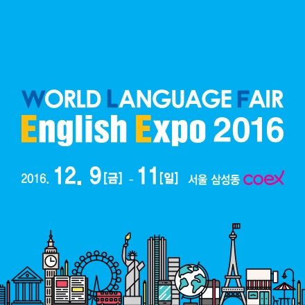 [무료] English Expo 2016 : 해외여행의 시작!