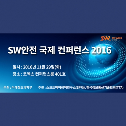 SW안전 국제 컨퍼런스 2016