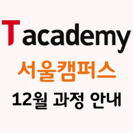 [SK테크엑스 T아카데미] 모바일 UX/UI 기획 중급(~12/04 마감)