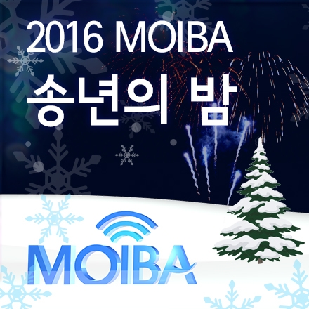 2016 한국무선인터넷산업연합회(MOIBA) 송년의 밤