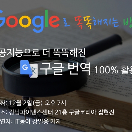 [구글 x IT동아] 인공지능으로 더 똑똑해진 구글 번역 100% 활용하기