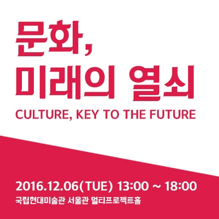 문화, 미래의 열쇠 (CULTURE, KEY TO THE FUTURE)