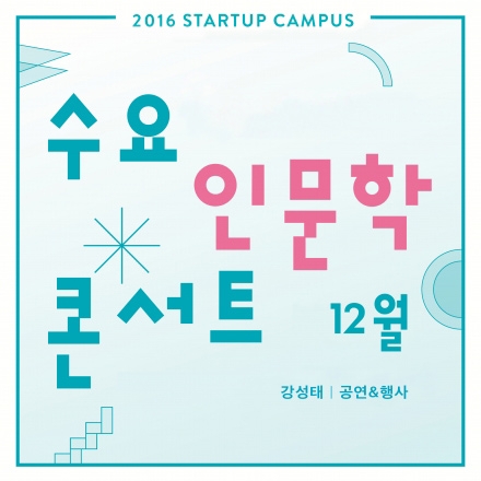 스타트업캠퍼스 수요인문학콘서트 - 12월의 이야기[강성태/공연&행사]