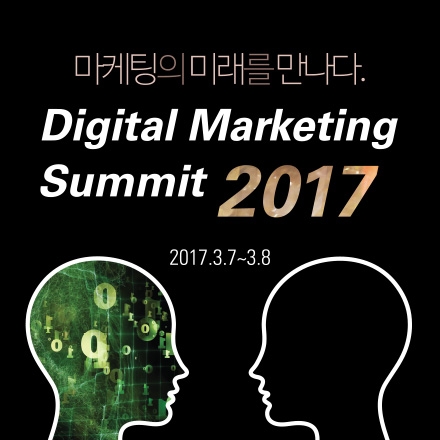 디지털 마케팅 서밋 (Digital Marketing Summit 2017)