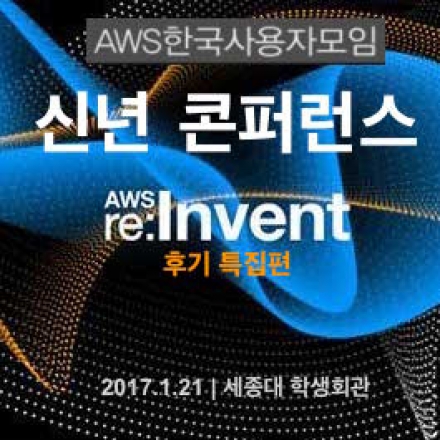 AWSKRUG 신년 콘퍼런스 - re:Invent 특집