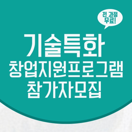 [성균관대학교 창업지원단] 기술특화 창업지원프로그램 참가자 모집!