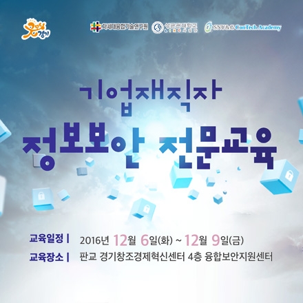기업재직자 정보보안 전문교육