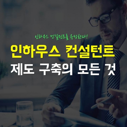 인하우스 컨설턴트 제도 구축의 모든 것 워크샵