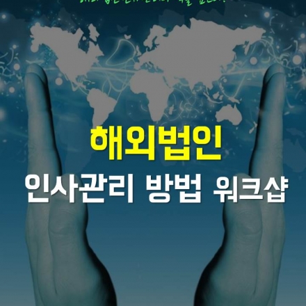 해외법인 인사관리 방법 워크샵