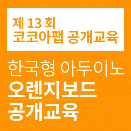 제 13회 오렌지보드와 함께하는 아두이노 공개교육