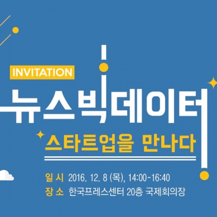 뉴스빅데이터, 스타트업을 만나다!