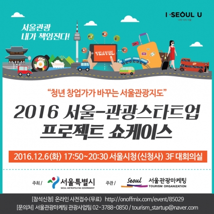 2016 서울-관광스타트업 프로젝트 쇼케이스