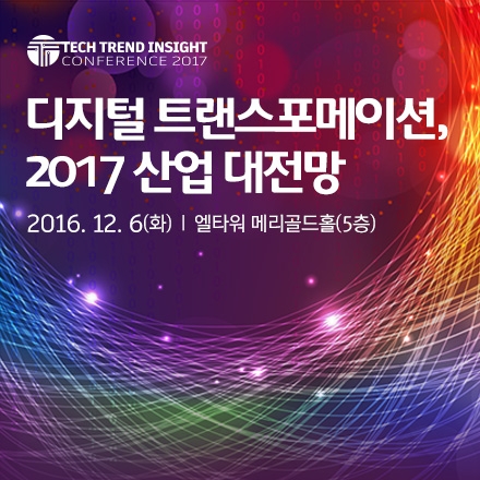 [테크 트렌드 인사이트 컨퍼런스] 디지털 트랜스포메이션, 2017 산업 대전망