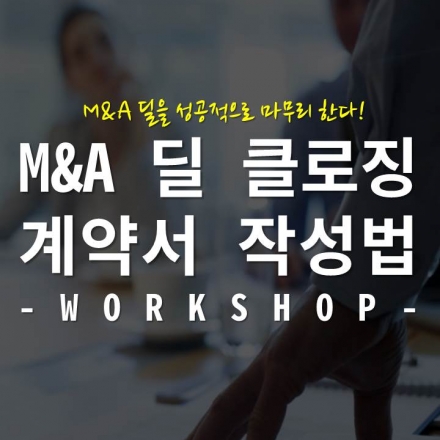 M&A 딜 클로징 계약서 작성법 워크샵