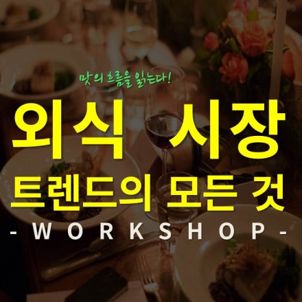 외식시장 트렌드의 모든 것 워크샵