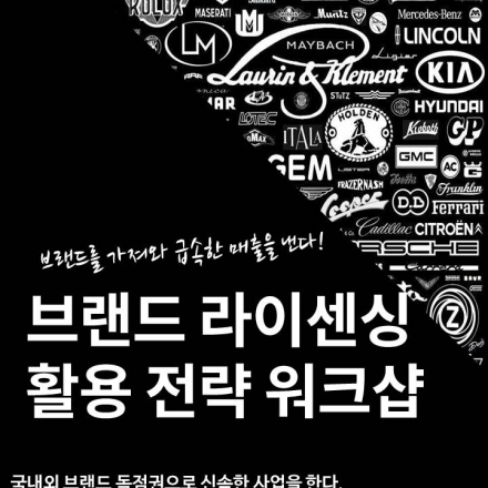 브랜드 라이센싱 활용 전략 워크샵