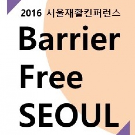 2016 서울재활컨퍼런스「Barrier Free SEOUL」