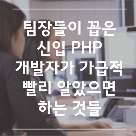 팀장들이 꼽은 신입 PHP 개발자들이 가급적 빨리 알았으면 하는 것들