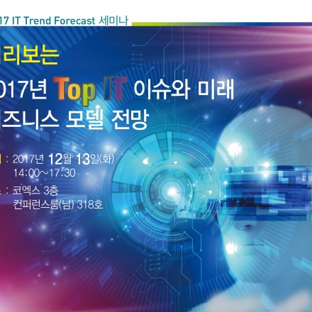 2017 IT Trend Forecast 세미나 : 미리보는 2017년 Top IT 이슈와 미래 비즈니스 모델 전망