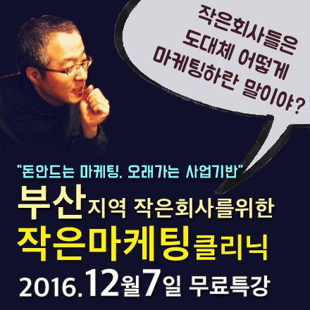 [무료특강]부산지역 작은회사를 위한 작은마케팅클리닉 (12/7)
