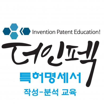 제7회 특허출원, 특허명세서 및 특허분석 교육