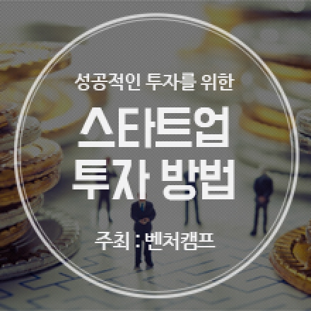 [특강] 스타트업 투자 방법(조홍서 회장)