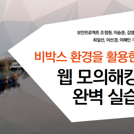 (온라인녹화강의) 비박스 환경을 활용한 웹 모의해킹 완벽 실습