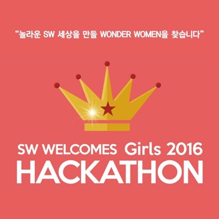 SW Welcomes Girls 2016 - 해커톤