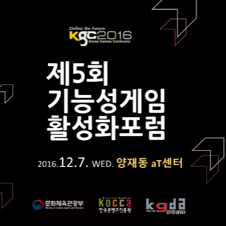 <제5회>2016  KGC연계 기능성게임 활성화 포럼