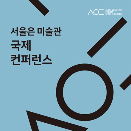 서울은 미술관 국제컨퍼런스