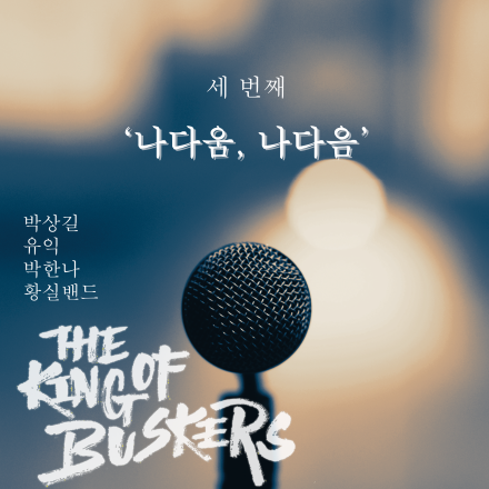 [더킹오브버스커즈] 최종결선: 