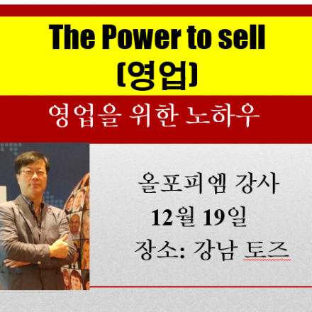 The Power to sell-영업기술과 전략