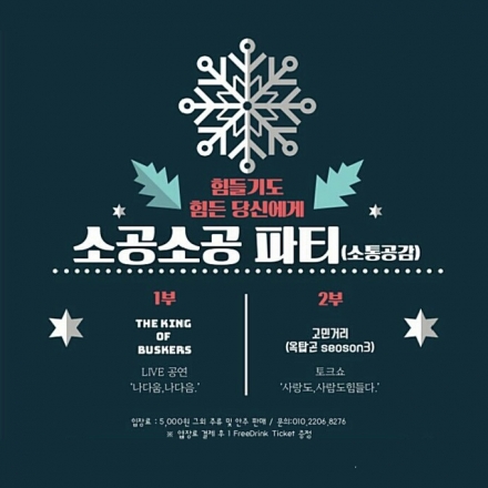 음악과 만남이 있는 소공소공 파티