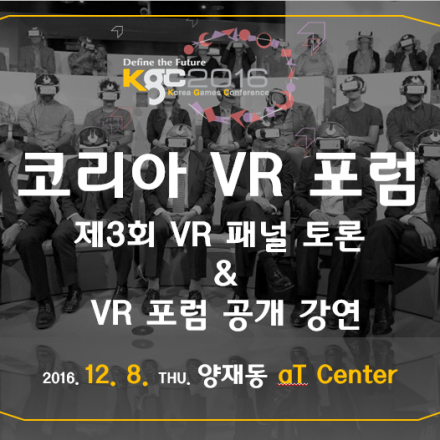 [코리아VR포럼]제3회 KGC 연계 VR패널 토론 & VR 포럼 공개 강연