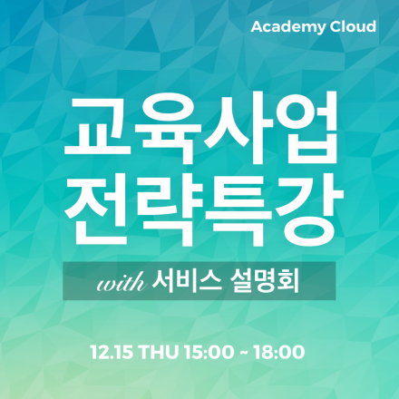 교육사업전략 특강 (w/아카데미 클라우드 설명회)