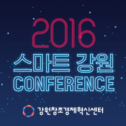 2016 스마트강원 컨퍼런스