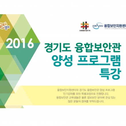 2016 융합보안관 특강