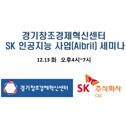 경기창조경제혁신센터, SK 인공지능 사업(Aibril) 세미나