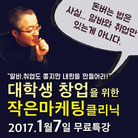 대학생 창업을 위한 작은마케팅클리닉 (1/7)
