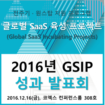 [NIPA] 2016년 글로벌 SaaS 프로젝트(GSIP) 성과발표회