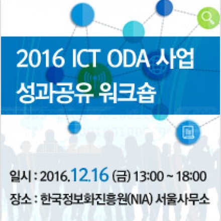 2016 ICT ODA 사업 성과공유 워크숍
