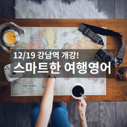 스마트한 여행영어 3주 과정 강남역반 (12/19 개강)