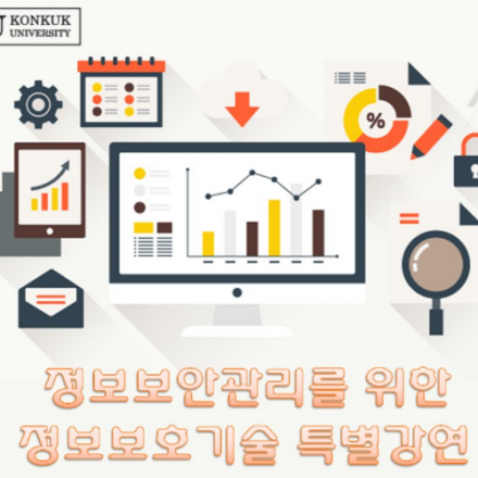 2016 건국대학교 정보보호기술 특강