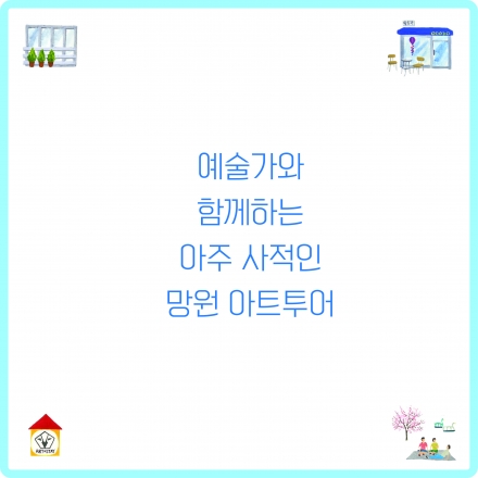 예술가와 함께하는 아주 사적인 망원 아트투어