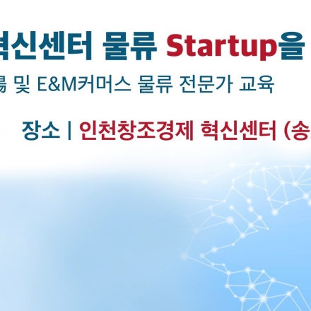 (무료) 인천창조경제혁신센터 물류 Startup을 위한 기업 교육