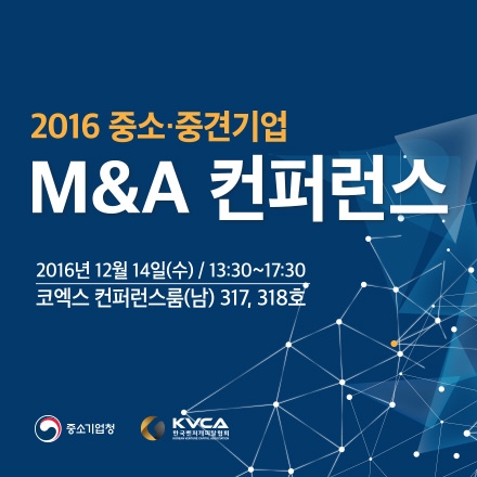 2016 중소·중견기업 M&A 컨퍼런스