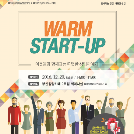 "WARM START-UP" 함께하는 창업 따뜻한 창업