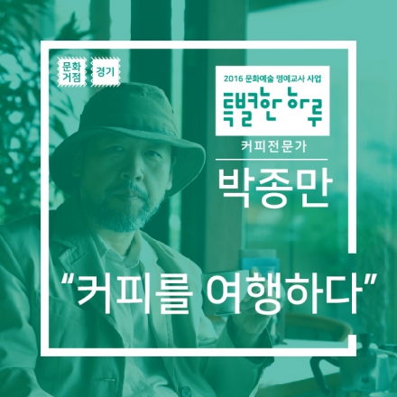 [특별한 하루:체험] (경기 12/21) 커피 전문가 '박종만'의 "커피를 향유하다"