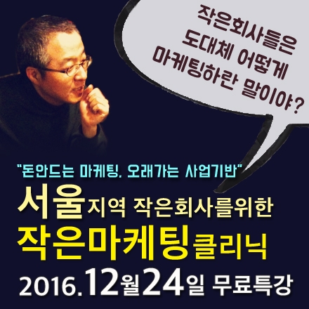 [무료특강]서울지역 작은회사를 위한 작은마케팅클리닉 (12/24)