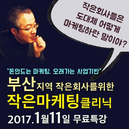 [무료특강]부산지역 작은회사를 위한 작은마케팅클리닉 (1/11)